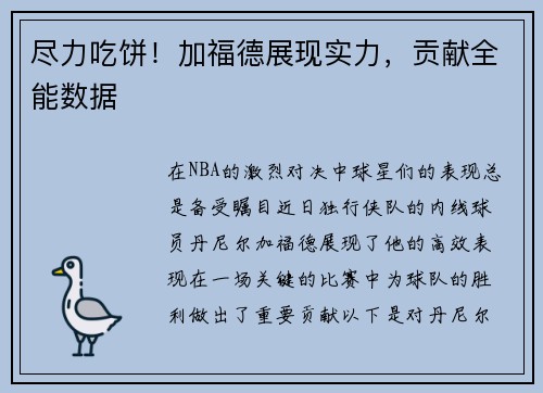 尽力吃饼！加福德展现实力，贡献全能数据