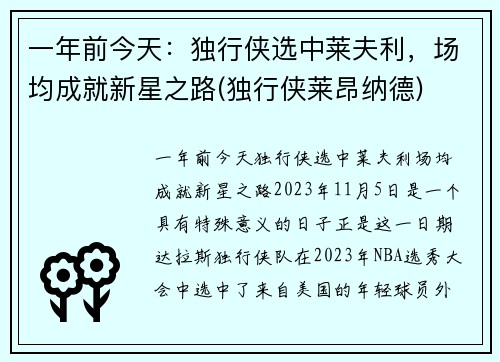 一年前今天：独行侠选中莱夫利，场均成就新星之路(独行侠莱昂纳德)