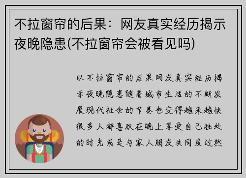 不拉窗帘的后果：网友真实经历揭示夜晚隐患(不拉窗帘会被看见吗)