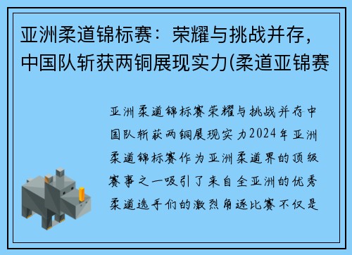 亚洲柔道锦标赛：荣耀与挑战并存，中国队斩获两铜展现实力(柔道亚锦赛冠军)