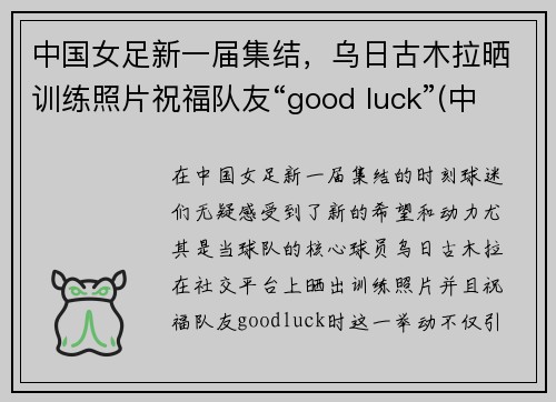 中国女足新一届集结，乌日古木拉晒训练照片祝福队友“good luck”(中国女足乌日古木拉是哪里人)