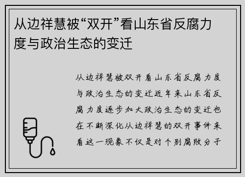 从边祥慧被“双开”看山东省反腐力度与政治生态的变迁