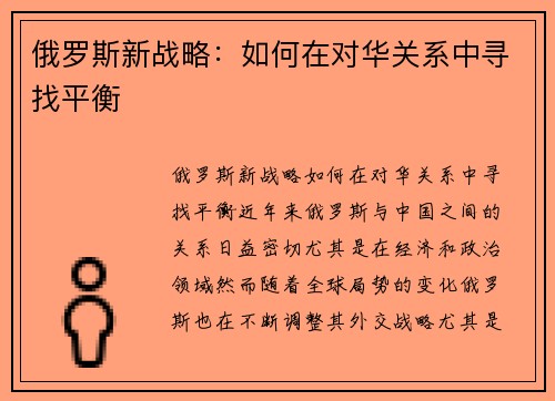 俄罗斯新战略：如何在对华关系中寻找平衡