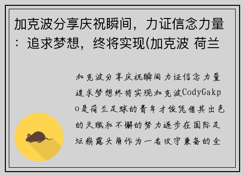 加克波分享庆祝瞬间，力证信念力量：追求梦想，终将实现(加克波 荷兰)
