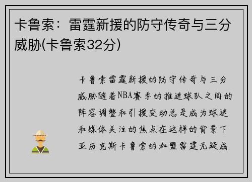卡鲁索：雷霆新援的防守传奇与三分威胁(卡鲁索32分)