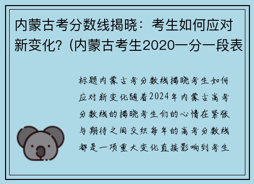 内蒙古考分数线揭晓：考生如何应对新变化？(内蒙古考生2020一分一段表)