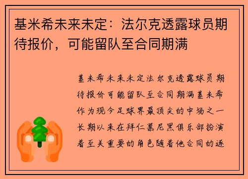 基米希未来未定：法尔克透露球员期待报价，可能留队至合同期满