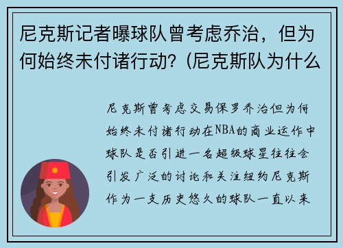 尼克斯记者曝球队曾考虑乔治，但为何始终未付诸行动？(尼克斯队为什么年年摆烂)