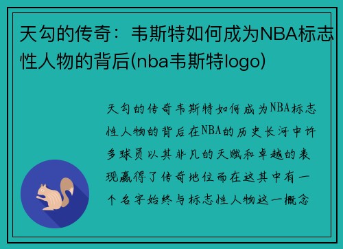 天勾的传奇：韦斯特如何成为NBA标志性人物的背后(nba韦斯特logo)