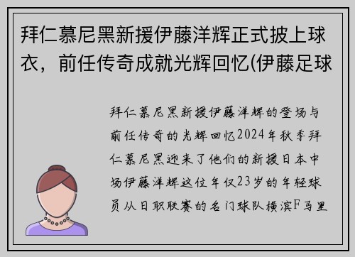 拜仁慕尼黑新援伊藤洋辉正式披上球衣，前任传奇成就光辉回忆(伊藤足球)