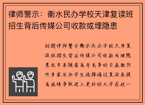 律师警示：衡水民办学校天津复读班招生背后传媒公司收款或埋隐患