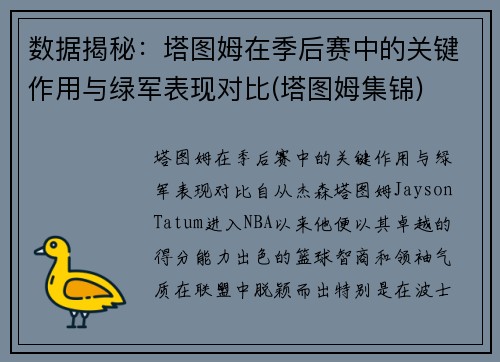 数据揭秘：塔图姆在季后赛中的关键作用与绿军表现对比(塔图姆集锦)