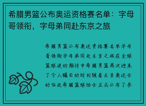 希腊男篮公布奥运资格赛名单：字母哥领衔，字母弟同赴东京之旅
