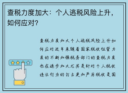 查税力度加大：个人逃税风险上升，如何应对？