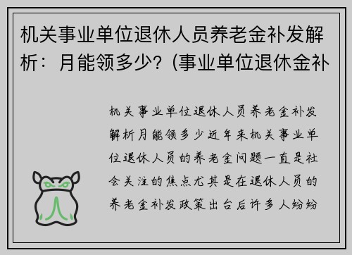 机关事业单位退休人员养老金补发解析：月能领多少？(事业单位退休金补发最新情况)