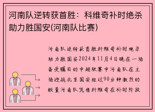 河南队逆转获首胜：科维奇补时绝杀助力胜国安(河南队比赛)