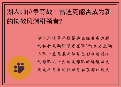 湖人帅位争夺战：雷迪克能否成为新的执教风潮引领者？