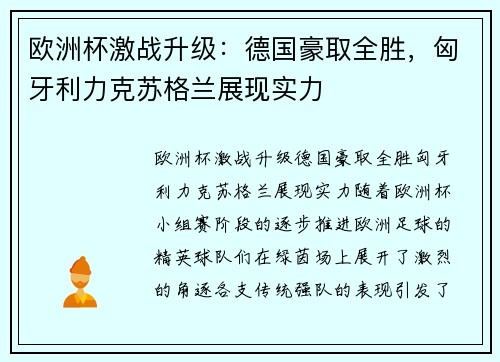 欧洲杯激战升级：德国豪取全胜，匈牙利力克苏格兰展现实力