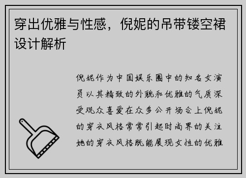 穿出优雅与性感，倪妮的吊带镂空裙设计解析
