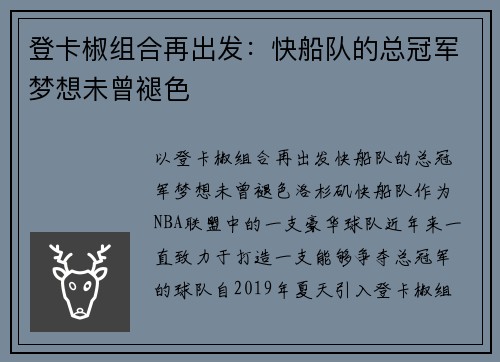 登卡椒组合再出发：快船队的总冠军梦想未曾褪色