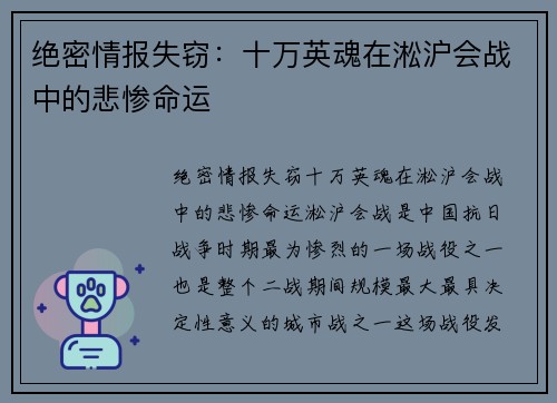 绝密情报失窃：十万英魂在淞沪会战中的悲惨命运