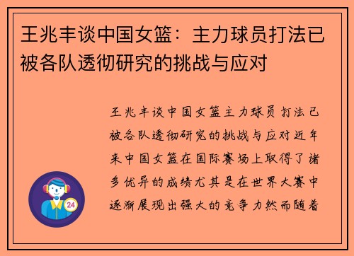 王兆丰谈中国女篮：主力球员打法已被各队透彻研究的挑战与应对