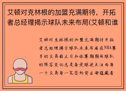 艾顿对克林根的加盟充满期待，开拓者总经理揭示球队未来布局(艾顿和谁一届)