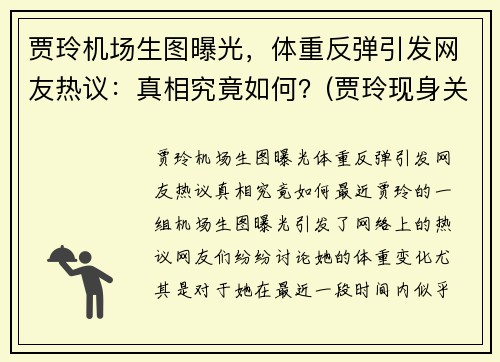 贾玲机场生图曝光，体重反弹引发网友热议：真相究竟如何？(贾玲现身关西机场)