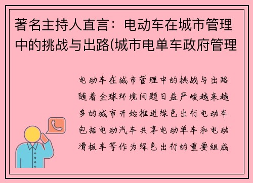 著名主持人直言：电动车在城市管理中的挑战与出路(城市电单车政府管理)