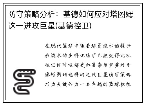 防守策略分析：基德如何应对塔图姆这一进攻巨星(基德控卫)