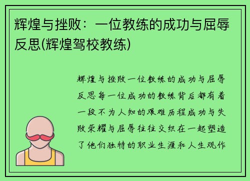 辉煌与挫败：一位教练的成功与屈辱反思(辉煌驾校教练)