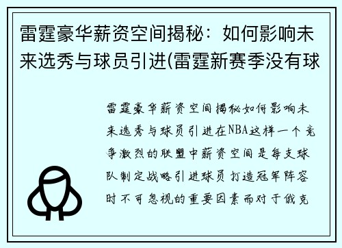 雷霆豪华薪资空间揭秘：如何影响未来选秀与球员引进(雷霆新赛季没有球员年薪达到1000万)