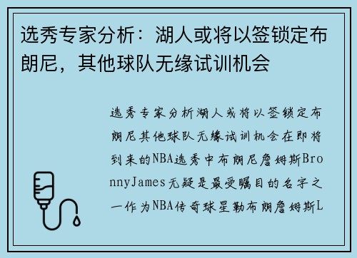 选秀专家分析：湖人或将以签锁定布朗尼，其他球队无缘试训机会