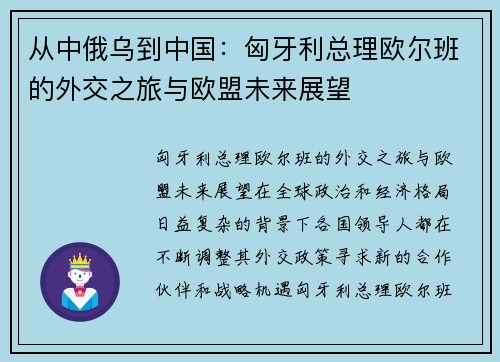 从中俄乌到中国：匈牙利总理欧尔班的外交之旅与欧盟未来展望