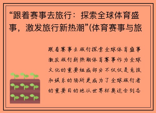 “跟着赛事去旅行：探索全球体育盛事，激发旅行新热潮”(体育赛事与旅游业融合)