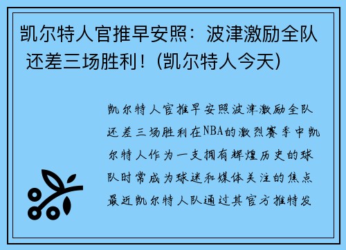 凯尔特人官推早安照：波津激励全队 还差三场胜利！(凯尔特人今天)
