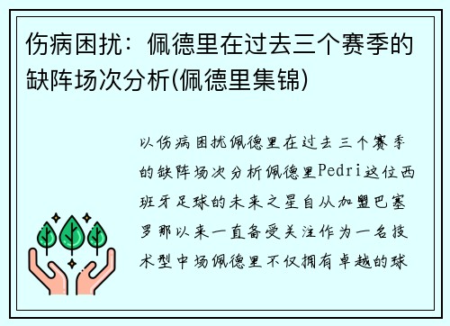 伤病困扰：佩德里在过去三个赛季的缺阵场次分析(佩德里集锦)