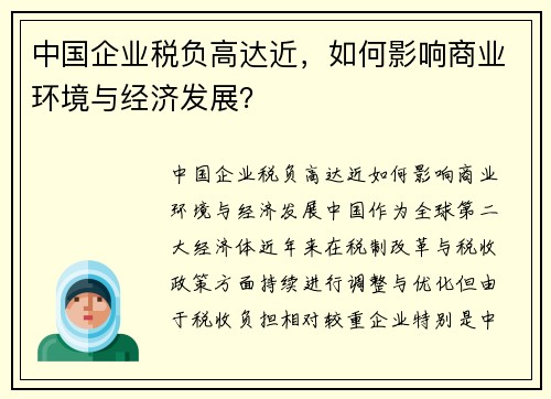 中国企业税负高达近，如何影响商业环境与经济发展？