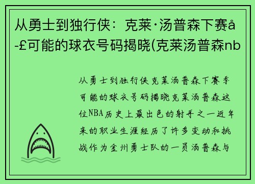 从勇士到独行侠：克莱·汤普森下赛季可能的球衣号码揭晓(克莱汤普森nba首秀)