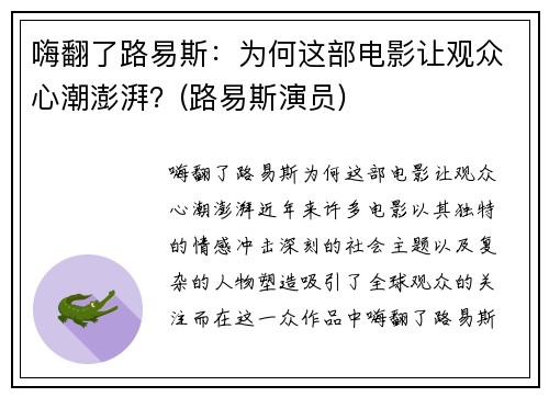 嗨翻了路易斯：为何这部电影让观众心潮澎湃？(路易斯演员)