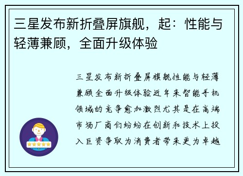 三星发布新折叠屏旗舰，起：性能与轻薄兼顾，全面升级体验