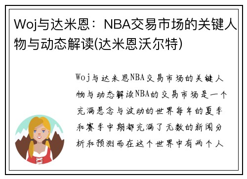 Woj与达米恩：NBA交易市场的关键人物与动态解读(达米恩沃尔特)