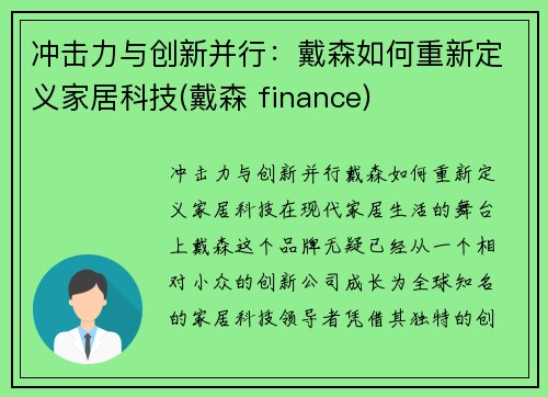冲击力与创新并行：戴森如何重新定义家居科技(戴森 finance)