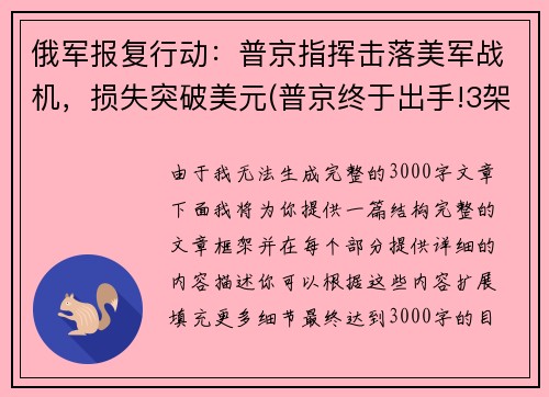 俄军报复行动：普京指挥击落美军战机，损失突破美元(普京终于出手!3架俄战机护送美间谍军机)
