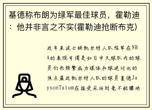 基德称布朗为绿军最佳球员，霍勒迪：他并非言之不实(霍勒迪抢断布克)