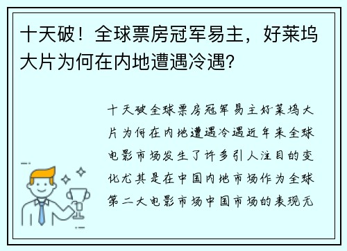 十天破！全球票房冠军易主，好莱坞大片为何在内地遭遇冷遇？