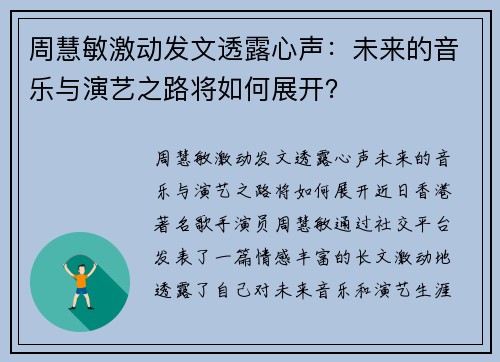 周慧敏激动发文透露心声：未来的音乐与演艺之路将如何展开？