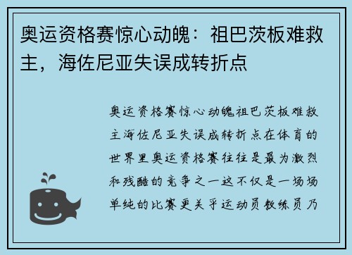 奥运资格赛惊心动魄：祖巴茨板难救主，海佐尼亚失误成转折点