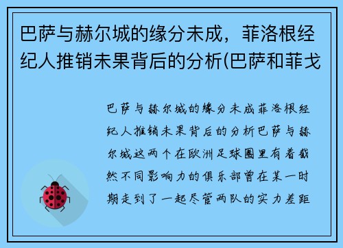 巴萨与赫尔城的缘分未成，菲洛根经纪人推销未果背后的分析(巴萨和菲戈)