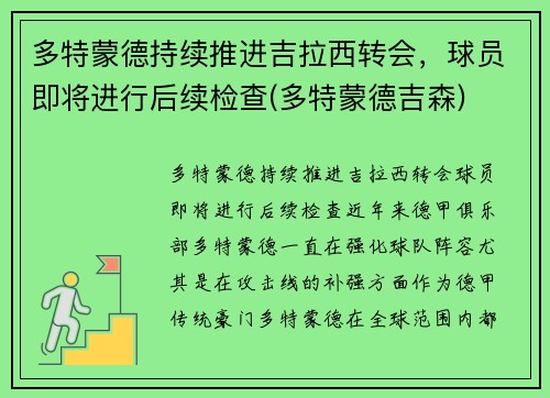多特蒙德持续推进吉拉西转会，球员即将进行后续检查(多特蒙德吉森)